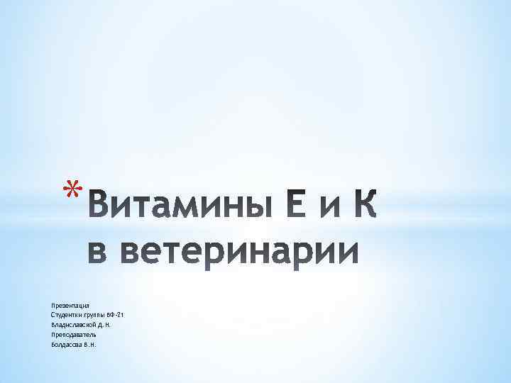 * Презентация Студентки группы ВФ-21 Владиславской Д. Н. Преподаватель Болдасова В. Н. 