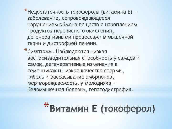 *Недостаточность токоферола (витамина Е) — заболевание, сопровождающееся нарушением обмена веществ с накоплением продуктов перекисного