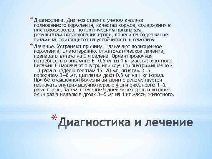 * Диагностика. Диагноз ставят с учетом анализа полноценного кормления, качества кормов, содержания в них