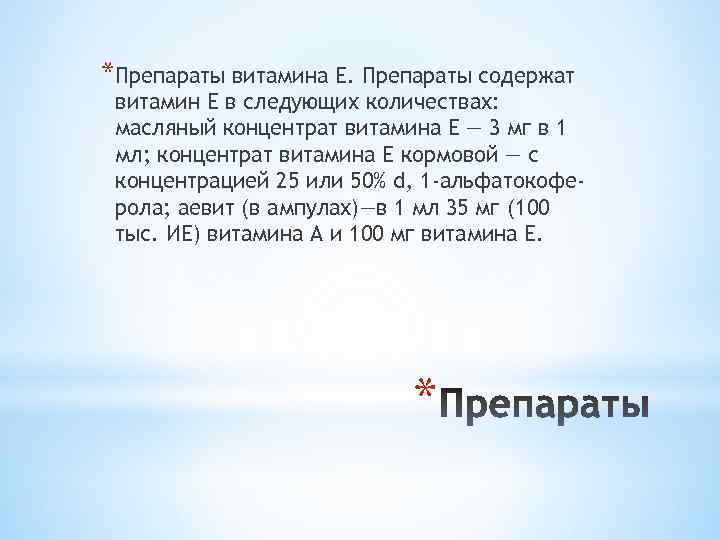*Препараты витамина Е. Препараты содержат витамин Е в следующих количествах: масляный концентрат витамина Е