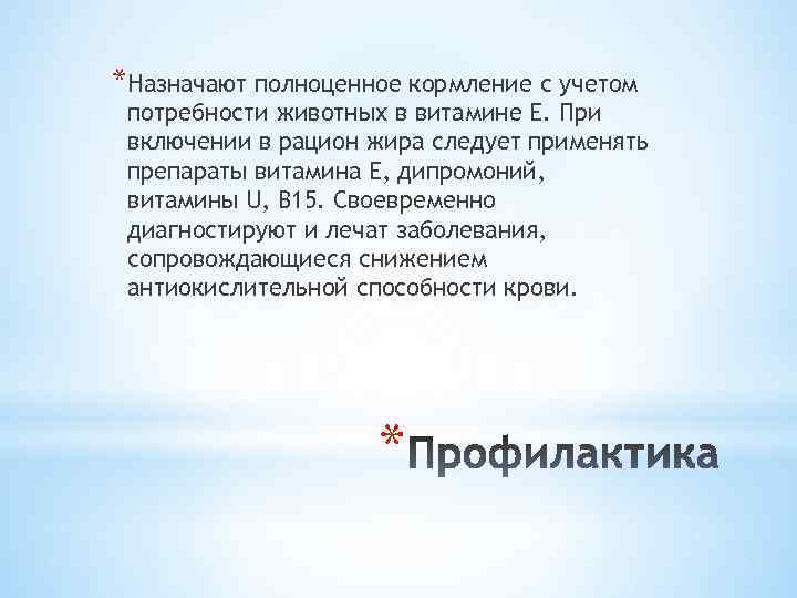 *Назначают полноценное кормление с учетом потребности животных в витамине Е. При включении в рацион