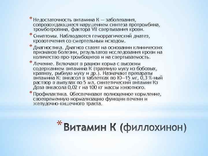 * Недостаточность витамина К — заболевания, сопровождающиеся нарушением синтеза протромбина, тромботропина, фактора VII свертывания