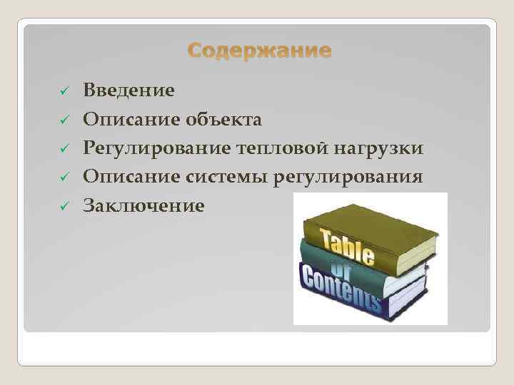 Содержание ü ü ü Введение Описание объекта Регулирование тепловой нагрузки Описание системы регулирования Заключение