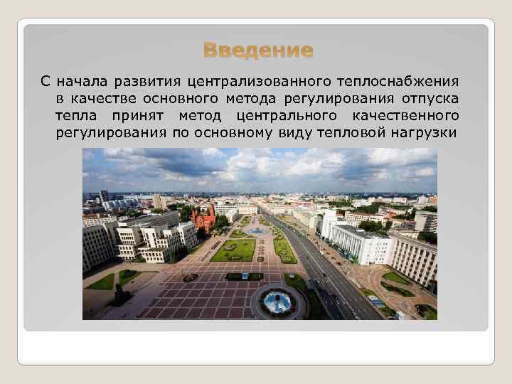 Введение С начала развития централизованного теплоснабжения в качестве основного метода регулирования отпуска тепла принят