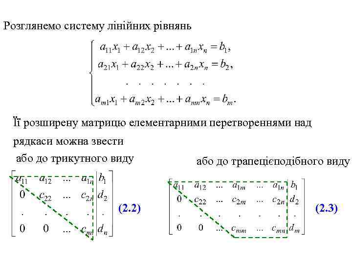 Розглянемо систему лінійних рівнянь Її розширену матрицю елементарними перетвореннями над рядкаси можна звести або