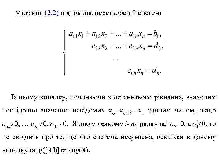 Матриця (2. 2) відповідає перетвореній системі В цьому випадку, починаючи з останнтього рівняння, знаходим