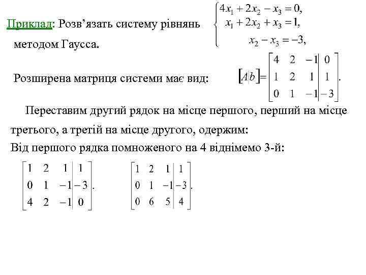 Приклад: Розв’язать систему рівнянь методом Гаусса. Розширена матриця системи має вид: Переставим другий рядок