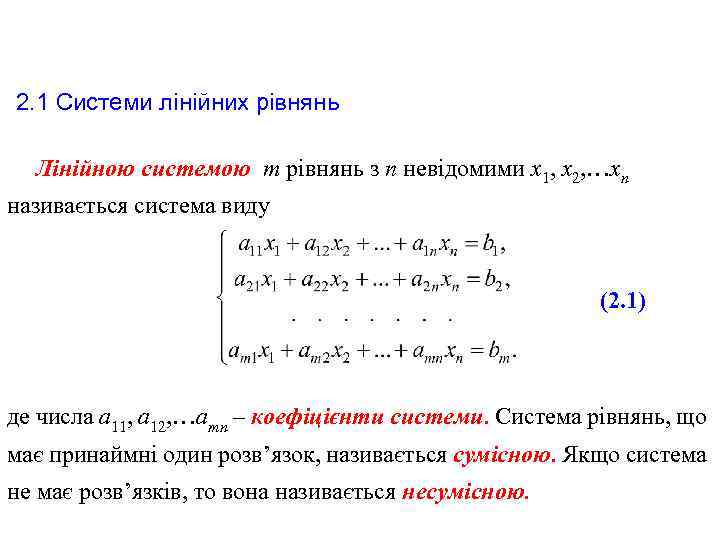 2. 1 Системи лінійних рівнянь Лінійною системою m рівнянь з n невідомими х1, х2,