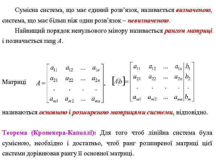 Сумісна система, що має єдиний розв’язок, називається визначеною, система, що має більш ніж один