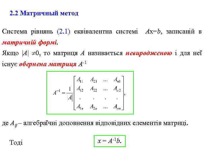 2. 2 Матричный метод Система рівнянь (2. 1) еквівалентна системі Ах=b, записаній в матричній