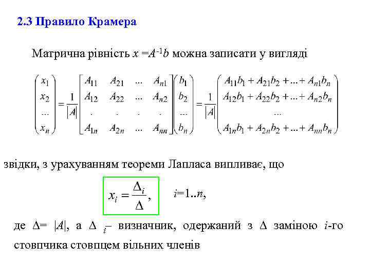 2. 3 Правило Крамера Матрична рівність х =А-1 b можна записати у вигляді звідки,