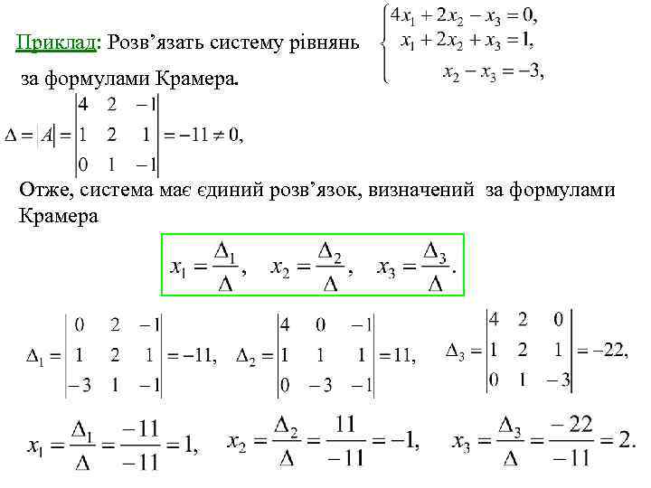 Приклад: Розв’язать систему рівнянь за формулами Крамера. Отже, система має єдиний розв’язок, визначений за