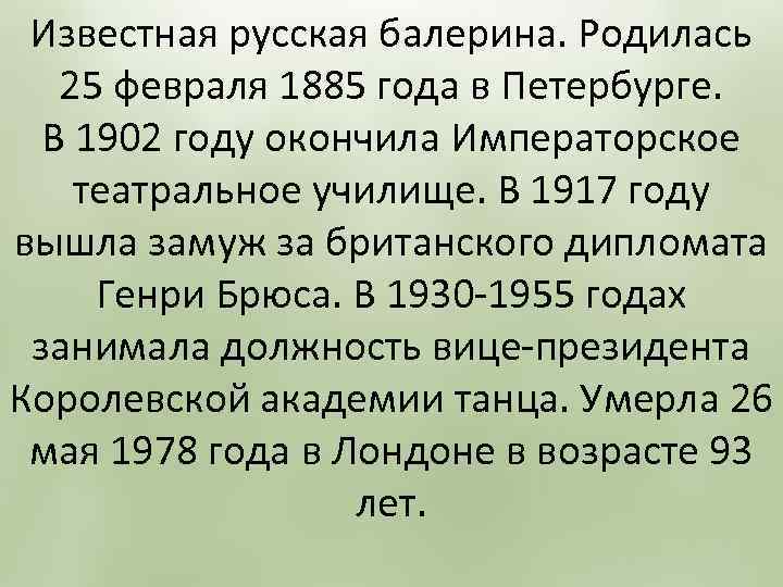 Известная русская балерина. Родилась 25 февраля 1885 года в Петербурге. В 1902 году окончила