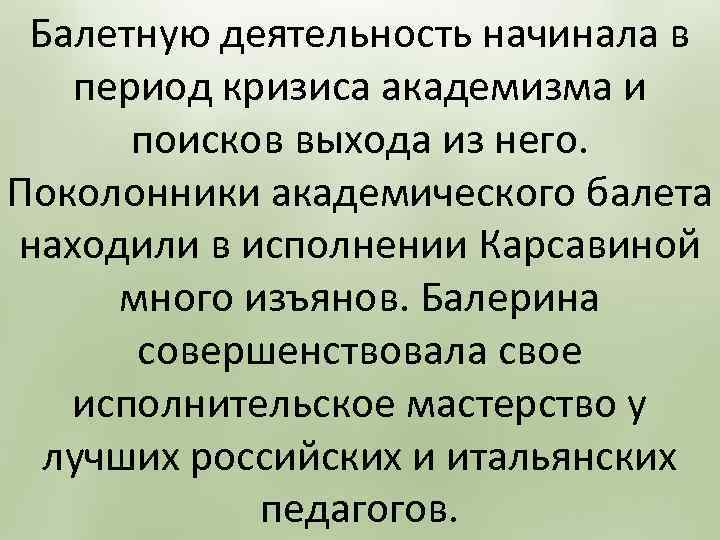 Балетную деятельность начинала в период кризиса академизма и поисков выхода из него. Поколонники академического