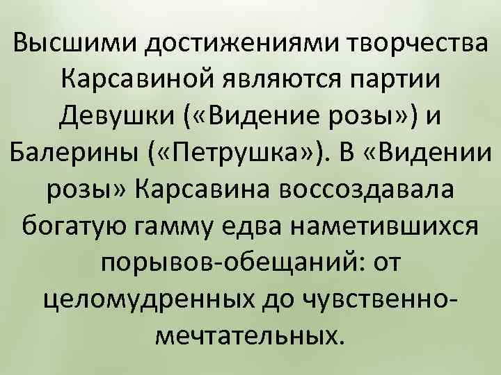 Высшими достижениями творчества Карсавиной являются партии Девушки ( «Видение розы» ) и Балерины (