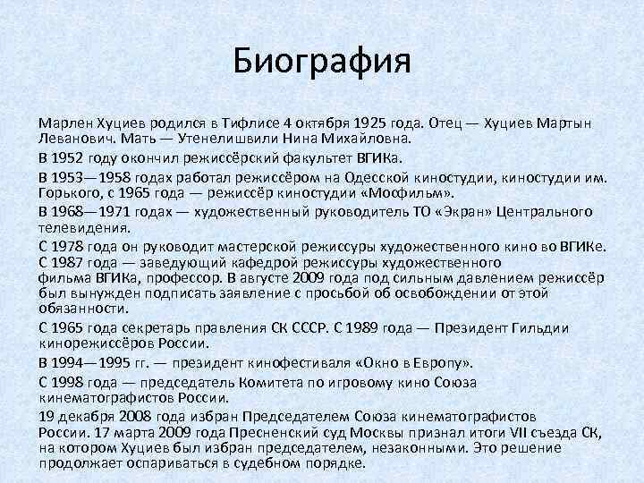 Биография Марлен Хуциев родился в Тифлисе 4 октября 1925 года. Отец — Хуциев Мартын