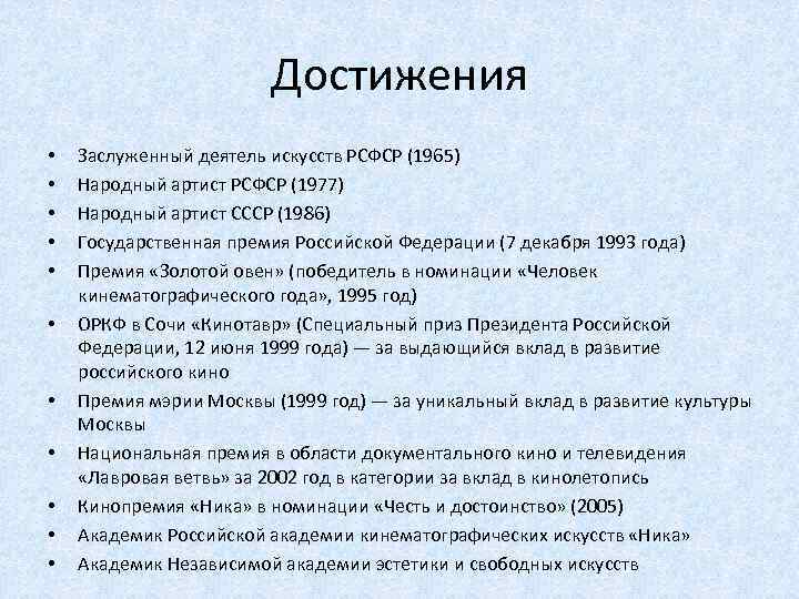 Достижения • • • Заслуженный деятель искусств РСФСР (1965) Народный артист РСФСР (1977) Народный