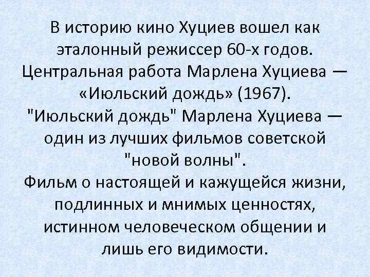 В историю кино Хуциев вошел как эталонный режиссер 60 -х годов. Центральная работа Марлена