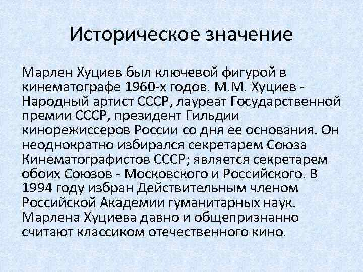 Историческое значение Марлен Хуциев был ключевой фигурой в кинематографе 1960 -х годов. М. М.