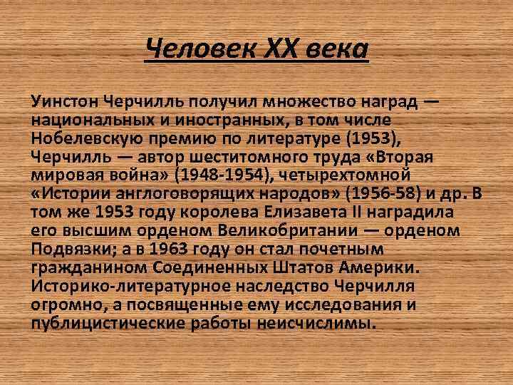 Человек XX века Уинстон Черчилль получил множество наград — национальных и иностранных, в том