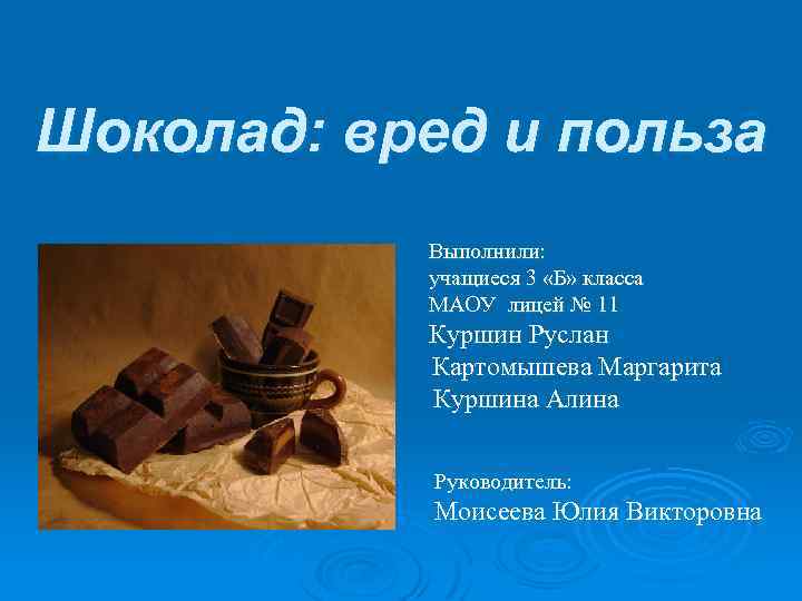 Шоколад: вред и польза Выполнили: учащиеся 3 «Б» класса МАОУ лицей № 11 Куршин