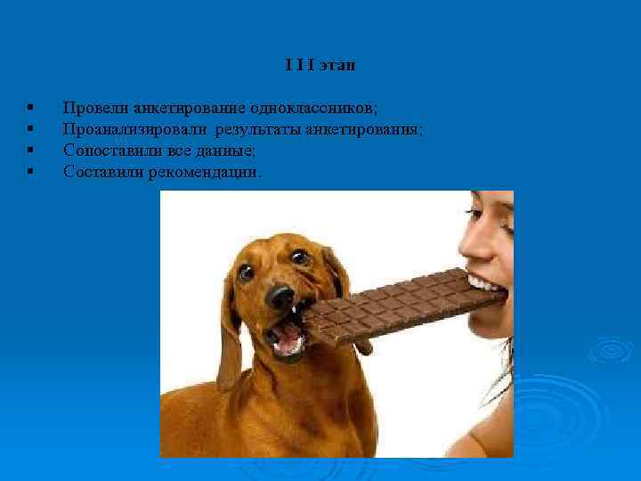 I I I этап § § Провели анкетирование одноклассников; Проанализировали результаты анкетирования; Сопоставили все