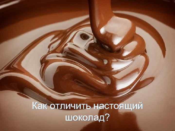 Как отличить настоящий шоколад? 