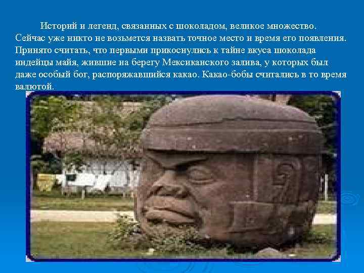  Историй и легенд, связанных с шоколадом, великое множество. Сейчас уже никто не возьмется