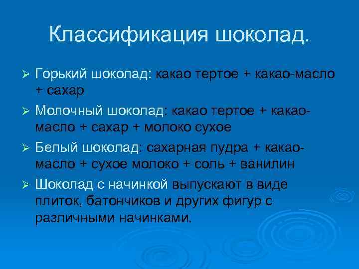 Классификация шоколад. Горький шоколад: какао тертое + какао-масло : + сахар Ø Молочный шоколад: