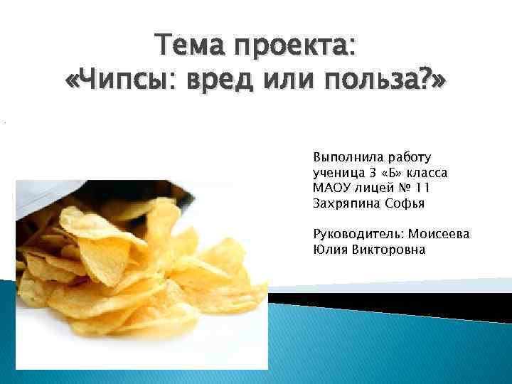 Тема проекта: «Чипсы: вред или польза? » . Выполнила работу ученица 3 «Б» класса