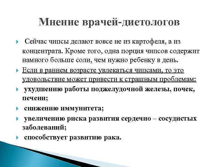 Мнение врачей-диетологов Сейчас чипсы делают вовсе не из картофеля, а из концентрата. Кроме того,