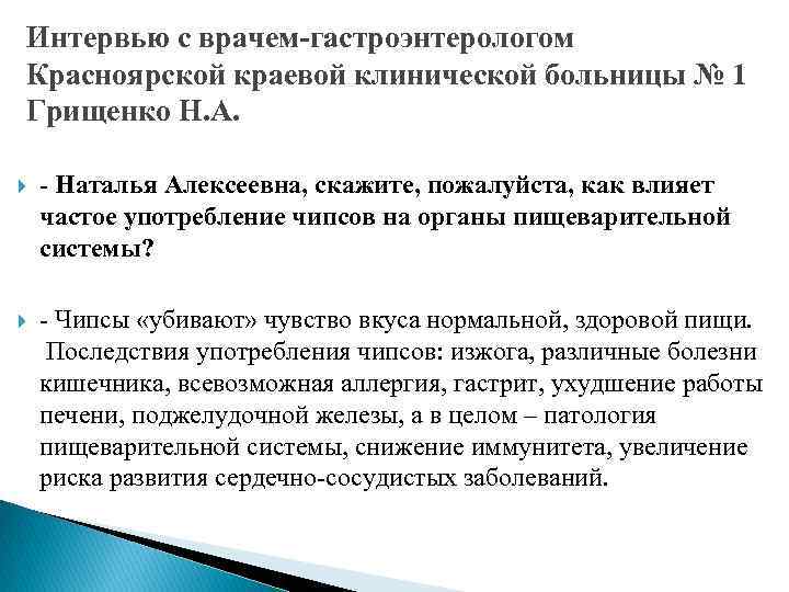 Интервью с врачем-гастроэнтерологом Красноярской краевой клинической больницы № 1 Грищенко Н. А. - Наталья