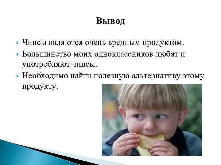 Изучение состава чипсов и их влияние на живой организм проект 10 класс