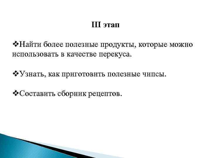 III этап v. Найти более полезные продукты, которые можно использовать в качестве перекуса. v.