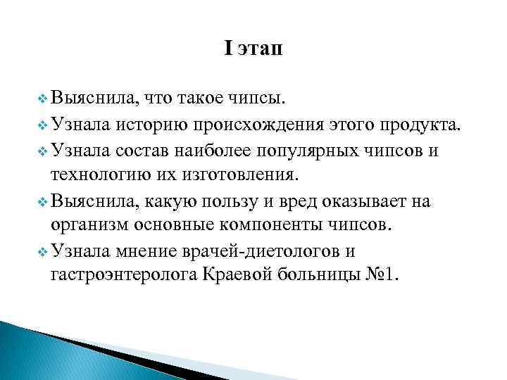 I этап v Выяснила, что такое чипсы. v Узнала историю происхождения этого продукта. v