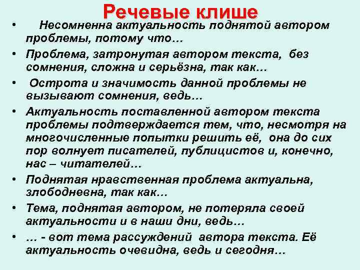  • • Речевые клише Несомненна актуальность поднятой автором проблемы, потому что… Проблема, затронутая