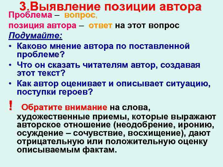 3. Выявление позиции автора Проблема – вопрос, вопрос позиция автора – ответ на этот