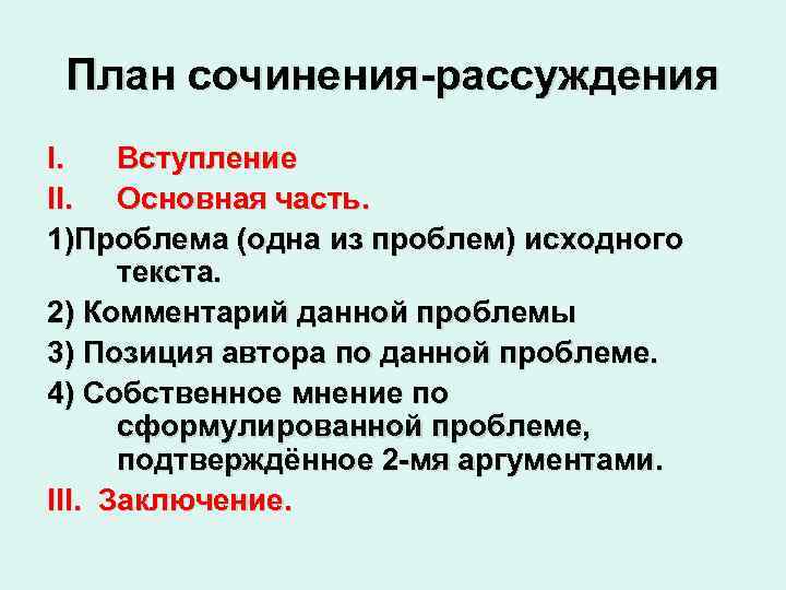 План сочинения-рассуждения I. Вступление II. Основная часть. 1)Проблема (одна из проблем) исходного текста. 2)