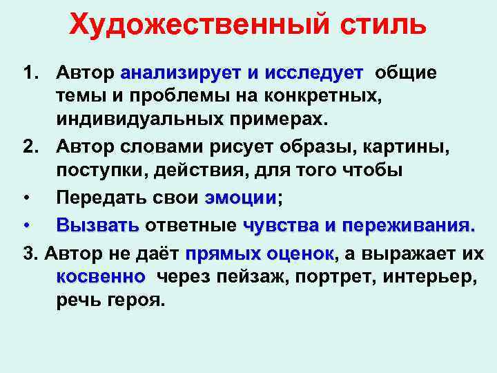 Художественный стиль 1. Автор анализирует и исследует общие анализирует и исследует темы и проблемы