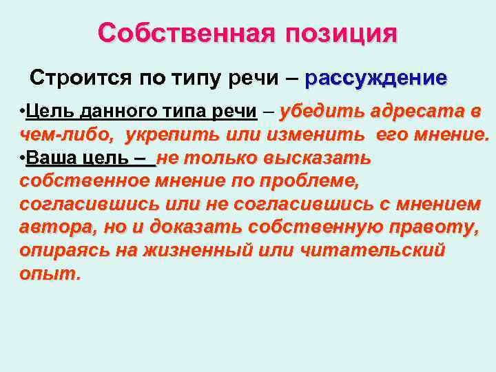 Собственная позиция Строится по типу речи – рассуждение • Цель данного типа речи –