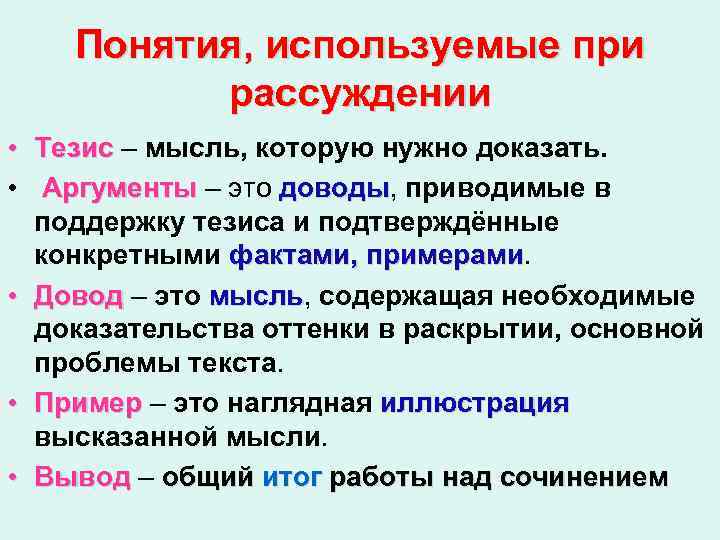 Понятия, используемые при рассуждении • Тезис – мысль, которую нужно доказать. Тезис • Аргументы