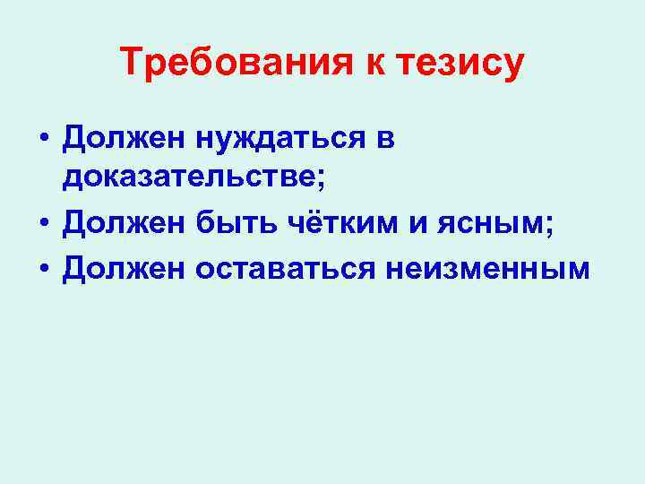 Требования к тезису • Должен нуждаться в доказательстве; • Должен быть чётким и ясным;