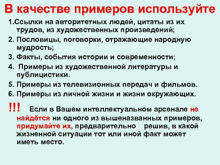 В качестве примеров используйте 1. Ссылки на авторитетных людей, цитаты из их трудов, из