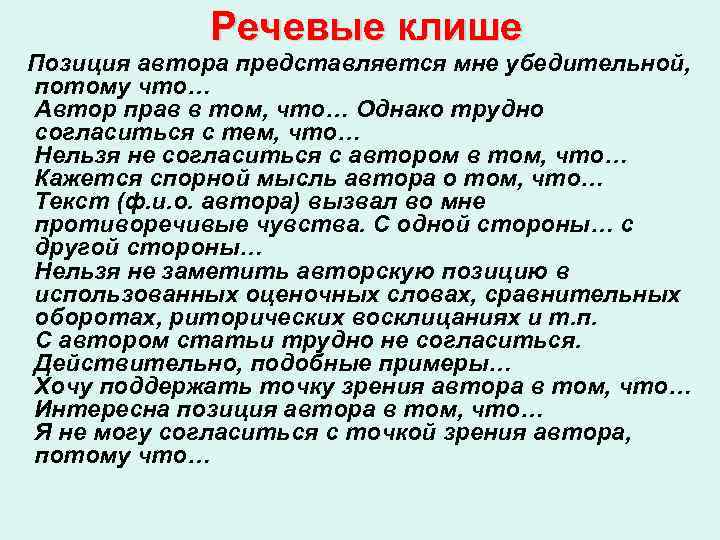 Речевые клише Позиция автора представляется мне убедительной, потому что… Автор прав в том, что…