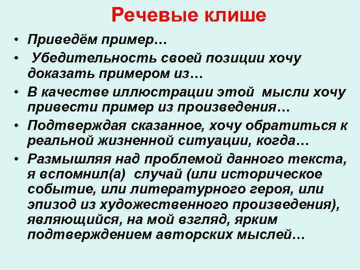 Речевые клише • Приведём пример… • Убедительность своей позиции хочу доказать примером из… •