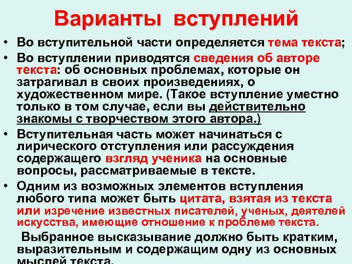 Варианты вступлений • Во вступительной части определяется тема текста; • Во вступлении приводятся сведения