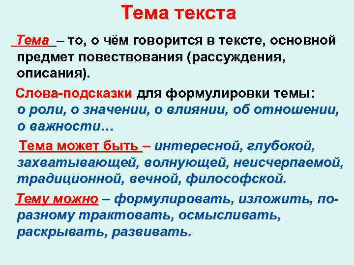 Тема текста Тема – то, о чём говорится в тексте, основной предмет повествования (рассуждения,