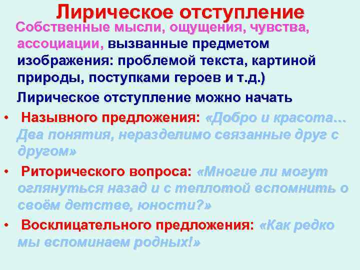 Лирическое отступление • • • Собственные мысли, ощущения, чувства, ассоциации, вызванные предметом изображения: проблемой