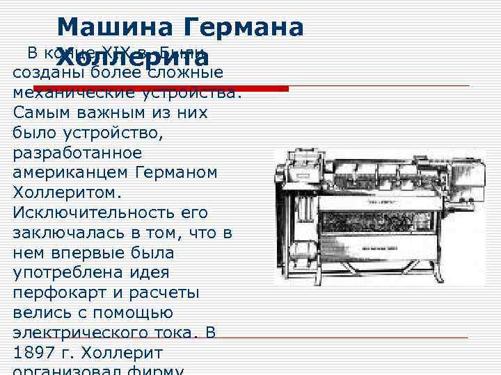 Машина Германа В конце XIX в. Были Холлерита созданы более сложные механические устройства. Самым