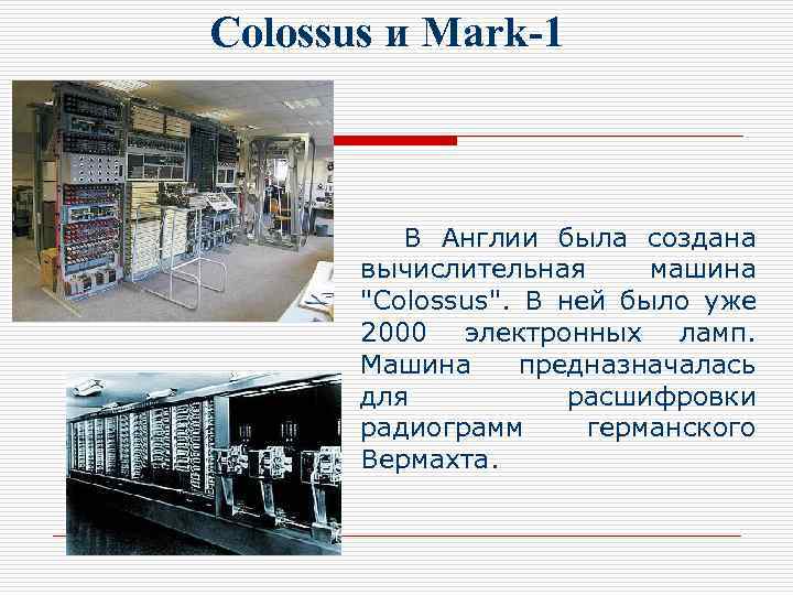 Colossus и Mark-1 В Англии была создана вычислительная машина 